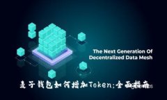 麦子钱包如何增加Token：全