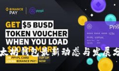 以太坊钱包最新动态与发