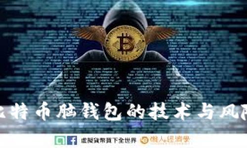 破解比特币脑钱包的技术与风险分析