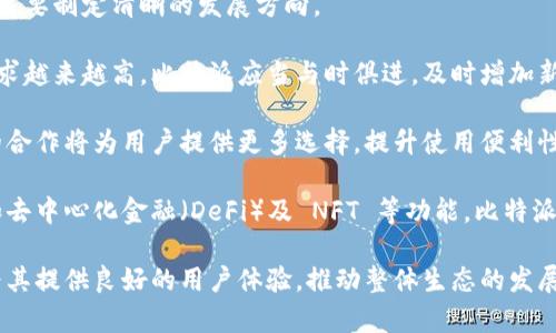   比特派的优势与创新：如何在区块链领域脱颖而出 / 
 guanjianci 比特派, 区块链, 数字钱包, 加密货币 /guanjianci 

## 内容主体大纲

### 一、引言
- 比特派的概述
- 区块链技术的发展背景

### 二、比特派的核心功能
- 钱包功能
- 交易功能
- 资产管理

### 三、比特派的安全性
- 多层加密技术
- 私钥管理
- 用户隐私保护

### 四、比特派的用户体验
- 界面设计
- 交易流程简化
- 客户支持与反馈机制

### 五、比特派的市场竞争力
- 与其他钱包的比较
- 用户群体分析
- 未来的发展潜力

### 六、比特派面临的挑战
- 法规问题
- 黑客攻击风险
- 市场波动性

### 七、结论
- 比特派的未来展望
- 用户如何选择合适的数字钱包

---

### 一、引言

比特派的概述
比特派是一个开放的数字钱包和加密货币交易平台，旨在为用户提供安全、便捷的资产管理解决方案。作为区块链技术的一部分，它涉及到加密货币的存储、交易和资产监控等多个方面。

区块链技术的发展背景
随着比特币和以太坊等加密货币的兴起，区块链技术在全球范围内获得了巨大的关注。区块链的去中心化特性，确保了信息的透明和不可篡改性，成为金融科技领域的革命性技术之一。

### 二、比特派的核心功能

钱包功能
比特派提供了多重加密货币的钱包功能，让用户能够存储和管理多种数字资产，用户可以轻松地进行加币、提币以及资产查询。

交易功能
用户可以直接在比特派平台上进行交易，不需要去中心化交易所进行繁琐的操作。此外，比特派的交易费用相对较低，吸引了大量用户。

资产管理
比特派为用户提供详尽的资产管理功能，包括实时报价、收益分析等，帮助用户及时了解自己的投资状况。

### 三、比特派的安全性

多层加密技术
安全性是比特派最关键的一个特点，其采用了多层加密技术，确保用户资产不被黑客所攻击。同时，比特派还定期进行安全审核，确保技术的更新。

私钥管理
用户的私钥由用户自己管理，这保证了用户对其数字资产的完全控制。同时，比特派还提供了备份和恢复功能，以防止用户误操作导致的资产丢失。

用户隐私保护
比特派非常重视用户的隐私保护，所有用户信息都经过严格加密，不会泄露给第三方。这为用户提供了额外的安全保障。

### 四、比特派的用户体验

界面设计
比特派的界面设计非常友好，即使是没有经验的用户也能快速上手。导航简单、信息清晰，让用户感到舒适。

交易流程简化
比特派通过简化交易流程，让用户只需几步即可完成交易，这大大提高了用户的交易效率和满意度。

客户支持与反馈机制
比特派还提供多种客户支持方式，包括在线咨询、社区讨论等，用户可以自由地反馈意见，促进平台的改进。

### 五、比特派的市场竞争力

与其他钱包的比较
在市场上，比特派与其他诸如Coinbase、Binance Wallet等钱包相比，具备独特的优势，如低交易费用及快速的客户支持反应。

用户群体分析
比特派的用户群体多样，从初入门的小白用户到资深的投资者都涵盖在内，满足了不同层次用户的需求。

未来的发展潜力
随着对数字资产的认知不断增加，比特派的市场需求也在上涨。作为一个提供全面解决方案的平台，比特派在未来具备无限的可能性。

### 六、比特派面临的挑战

法规问题
比特派在多国运营，面临不同国家的法律法规挑战，如何遵守各国法规是其需要解决的重要问题。

黑客攻击风险
尽管比特派已经采取了多重安全措施，依然存在黑客攻击的风险。平台需要时刻更新安全体系来抵御外部威胁。

市场波动性
加密货币市场波动性大，价格起伏不定，这对于用户的资产及交易策略造成了影响。比特派需要为用户提供足够的信息和分析工具来应对这种情况。

### 七、结论

比特派的未来展望
综合来看，比特派在安全性、用户体验、市场竞争力上均表现出色，未来展望十分乐观。需要继续保持创新并解决挑战，以满足用户日益增长的需求。

用户如何选择合适的数字钱包
用户在选择数字钱包时需考虑安全性、用户体验及功能完整性等方面。比特派作为一个全面而安全的解决方案，是值得用户信赖的选择之一。

---

## 六个相关问题详细介绍

### 问题1：比特派的安全机制有哪些独特之处？

比特派的独特安全机制
在当前的数字货币市场中，安全性是用户选择钱包平台的首要考虑因素。比特派在安全机制方面采取了多重措施，确保用户的资产安全。

首先，比特派使用了多层加密技术。所有用户的交易信息及资产数据都经过加密处理，即使数据在传输过程中被截获，攻击者也无法获取有效信息。此外，平台还定期进行安全审核，及时修复可能存在的安全漏洞，以增强平台的安全性。

其次，私钥管理是比特派的另一个安全优势。用户的私钥由用户自己保管，平台不存储这些信息，这样就有效避免了因平台被攻破而导致的资产损失。用户被鼓励使用硬件钱包进行私钥的保护，还有备份和恢复功能，大大减少了用户由于误操作导致的资产丢失风险。

最后，比特派还提供了用户隐私保护措施。用户的个人信息经过严格的加密处理，不会向第三方泄露。平台让用户在使用过程中享有更高的隐私保护，增加了用户的信任感。

为了保持安全性，比特派始终关注行业动态和新的安全技术，持续更新安全机制，确保用户的资产得到最佳保护。

### 问题2：比特派如何提升用户体验？

提高用户体验的策略
比特派重视用户体验，这直接影响到其用户满意度和留存率。平台在提升用户体验方面采取了多种策略。

首先，其界面设计。比特派的用户界面遵循直观设计原则，降低了用户的学习曲线。所有功能清晰地展示给用户，用户只需简单操作便可完成所需的交易或资产管理。

其次，交易流程被极大简化。比特派通过一键式交易、自定义交易设置等方式，使用户能够在几步之内完成交易，显著提高了交易效率。这种直观和高效的交互方式受到用户的广泛欢迎。

此外，比特派重视客户支持和反馈。平台提供了多种支持渠道，如在线客服、邮件支持和社交媒体反馈。用户在遇到任何问题时，可以迅速获得帮助。用户反馈的机制也让平台能及时调整和用户体验，满足不同用户的需求。

最后，比特派定期推出各种用户活动和推广活动，以增强用户的参与感和活动性，形成良好的用户社区氛围。这些都为提升用户满意度创造了良好的基础。

### 问题3：比特派如何在竞争激烈的市场中脱颖而出？

比特派的市场竞争策略
在数字资产管理领域，竞争十分激烈。比特派如何在这个市场中脱颖而出，是一个值得探讨的话题。

首先，比特派了其服务费用。与其他主流钱包相比，比特派的交易费用较低，吸引了大量用户进行交易。用户在交易时可以节省可观的费用，从而提升用户使用平台的积极性。

其次，比特派注重技术创新。作为一个提供全面解决方案的平台，比特派始终在更新其技术，包括支持更多的加密货币和提升交易速度。这种持续的创新保障了用户能在平台上获取最新的功能和服务。

此外，比特派非常重视用户教育。平台经常举办有关区块链和加密货币的线上研讨会和教程，帮助新手用户快速掌握相关知识，提高了平台的用户黏性。

最后，比特派还建立了一个良好的用户社区，以增强用户间的相互交流和联系。这种社区感让用户更愿意选择比特派作为他们主要的交易平台，形成了良性的生态系统。

### 问题4：用户在使用比特派时需要注意哪些安全事项？

使用比特派的安全提示
虽然比特派提供了多重安全保障，但用户在使用平台时也需要采取一定的安全措施，以确保个人资产的安全。

首先，用户必须妥善管理自己的私钥。比特派将私钥的管理责任交给用户，用户需要选择安全的方式来存储私钥，避免将其保存在容易被窃取的设备上。可以考虑使用硬件钱包来增强私钥的安全性。

其次，要保持软件的更新。比特派会定期更新其应用程序和平台，用户应及时下载最新版本，以确保使用最新的安全功能和修复的漏洞。

此外，用户在进行交易时要仔细核对地址和金额，确保交易的信息无误。这能避免因误操作导致资产损失。如果使用的是移动设备，用户还应该设置密码或生物识别，以防止他人未授权访问账户。

最后，用户需警惕网络钓鱼和诈骗。通过仅在官方渠道下载应用、免费观看提供的客户支持、及小心对待社交媒体上的信息，用户可以有效避免被钓鱼网站所攻陷。

### 问题5：比特派的社区活动对用户有何帮助？

比特派的社区建设及其作用
比特派之所以能够建立庞大的用户基础，离不开其积极的社区建设。社区活动在用户使用比特派过程中起到重要的帮助和引导作用。

首先，社区活动为用户提供了一个交流的平台。用户可以在社区中分享使用经验、交易技巧和投资策略，帮助彼此提升。新手可以借此机会向老手学习，缩短他们的学习曲线。

其次，比特派经常举办的活动和竞赛，可以激发用户的参与感和使用积极性。例如，通过参与活动，用户不仅能够获得奖励，还能提升自己在社区中的活跃度和影响力。这种良好的氛围吸引了更多用户加入。

此外，社区活动也为比特派收集用户反馈提供了渠道。比特派能够通过用户的讨论了解他们的需求和遇到的问题，从而有针对性地改进服务。通过这种方式，用户感受到他们的声音被听到，增强了对平台的信任感。

最后，活跃的社区氛围也让新用户更加愿意尝试使用比特派。有效的口碑传播能够吸引更多用户加入，这为比特派的持续成长提供了动力。

### 问题6：未来比特派的发展方向如何？

比特派的未来发展方向
随着区块链和加密货币市场的不断发展，比特派的未来充满机遇和挑战。为了保持在行业中的竞争力，比特派需要制定清晰的发展方向。

首先，比特派将继续扩展其支持的加密货币种类。随着新兴数字资产的不断出现，用户对多元化资产管理的需求越来越高。比特派应当与时俱进，及时增加新的数字货币支持，以吸引新用户和满足老用户的需求。

其次，比特派需加强与金融机构的合作，探索更多结合传统金融与数字资产的服务。与银行、支付公司等机构的合作将为用户提供更多选择，提升使用便利性。在这一进程中，了解和遵循各国法规将是比特派必须重视的关键。

此外，比特派还将关注在区块链技术上的创新，借助智能合约等新兴技术提升功能。通过提供多样化的服务，如去中心化金融（DeFi）及 NFT 等功能，比特派将进一步增强其市场地位。

最后，比特派需继续加强用户教育和支持。以提高用户对加密货币的认知，帮助他们做出更明智的投资决策，为其提供良好的用户体验，推动整体生态的发展。