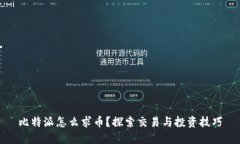比特派怎么求币？探索交