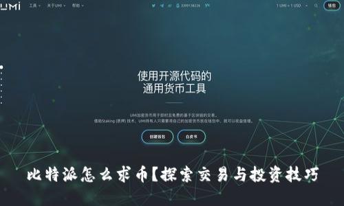 比特派怎么求币？探索交易与投资技巧