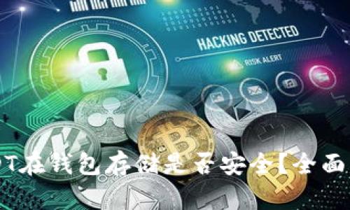 一百万USDT在钱包存储是否安全？全面分析与对策
