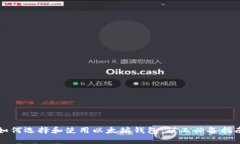 如何选择和使用以太坊钱
