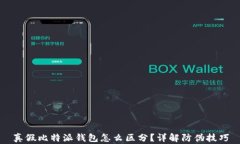真假比特派钱包怎么区分