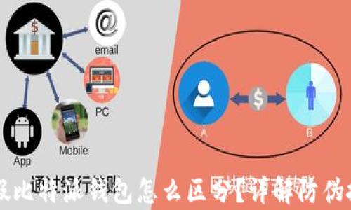 
真假比特派钱包怎么区分？详解防伪技巧