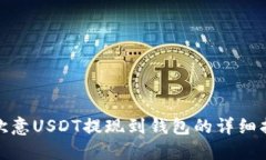 : 欧意USDT提现到钱包的详
