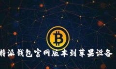 如何下载比特派钱包官网