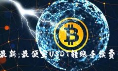 2023年最新：最便宜USDT转账