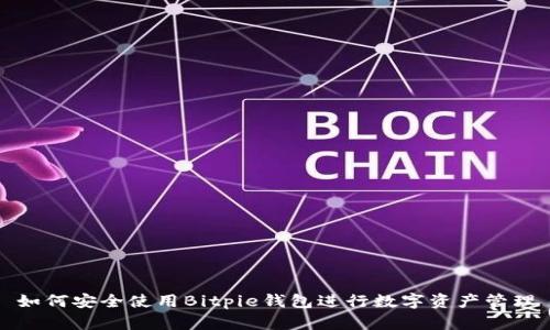 如何安全使用Bitpie钱包进行数字资产管理