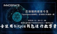如何安全使用Bitpie钱包进
