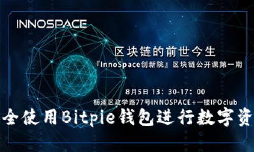 如何安全使用Bitpie钱包进行数字资产管理