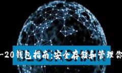 以太坊ERC-20钱包指南：安