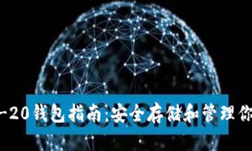 以太坊ERC-20钱包指南：安全存储和管理你的数字资产
