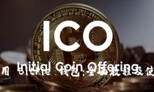 如何使用 BitPie 钱包：全面教程及使用技巧