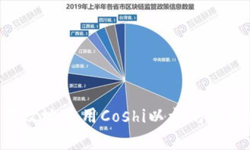 如何安全有效地使用Coshi以太坊钱包：全面指南