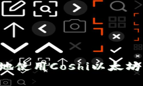 如何安全有效地使用Coshi以太坊钱包：全面指南