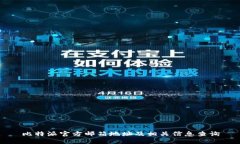 比特派官方邮箱地址及相