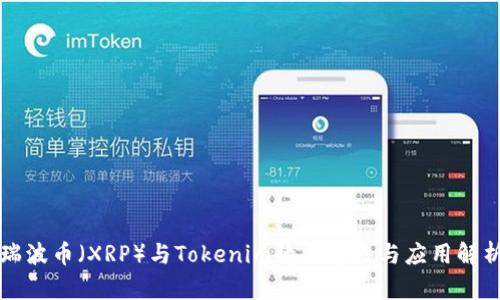 瑞波币（XRP）与Tokenim的兼容性与应用解析