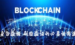 比特派身份验证：刷脸验