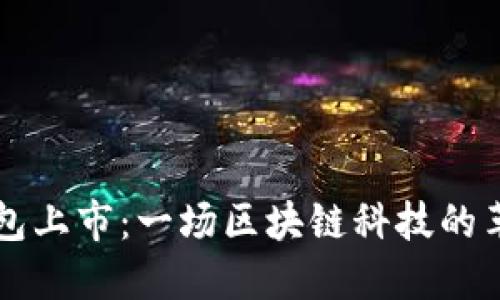 比特币钱包上市：一场区块链科技的革命与未来