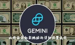 比特派添加新地址的详细
