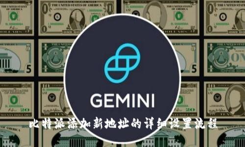 比特派添加新地址的详细设置流程
