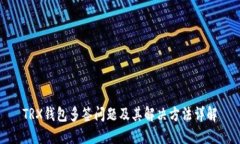 TRX钱包多签问题及其解决