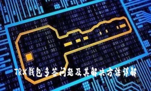TRX钱包多签问题及其解决方法详解