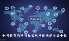 如何让狗狗币钱包实现网