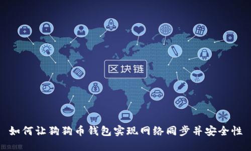 如何让狗狗币钱包实现网络同步并安全性