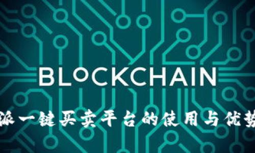 比特派一键买卖平台的使用与优势解析