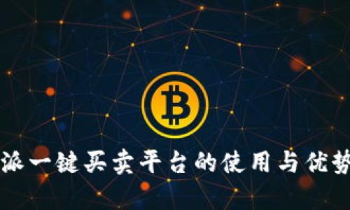 比特派一键买卖平台的使用与优势解析