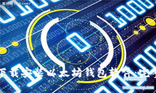 如何下载安装以太坊钱包软件：完整指南