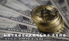 如何下载安装以太坊钱包