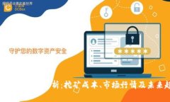 比特派矿工费解析：挖矿