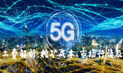 比特派矿工费解析：挖矿成本、市场行情及未来趋势