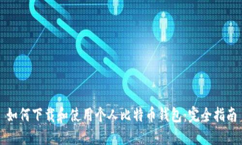 如何下载和使用个人比特币钱包：完全指南