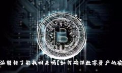 比特派转错了能找回来吗