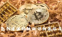 比特派钱包创建波场链的
