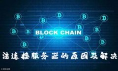 比特派无法连接服务器的