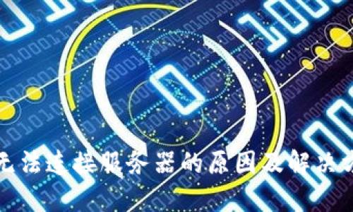 比特派无法连接服务器的原因及解决方案详解
