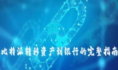 比特派转移资产到银行的