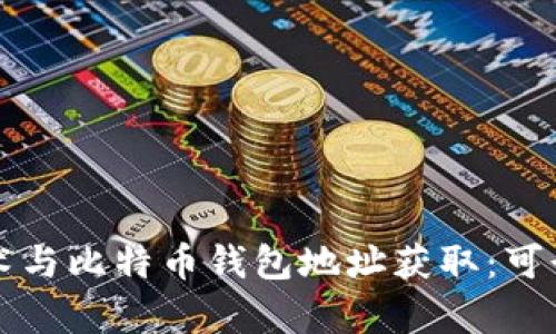 爬虫技术与比特币钱包地址获取：可行性分析