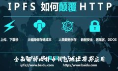 全面解析比特币钱包地址