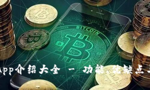 比特派最新版App介绍大全 - 功能、优缺点与用户体验分析