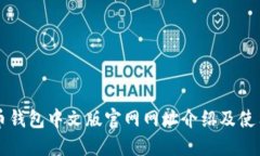 瑞波币钱包中文版官网网