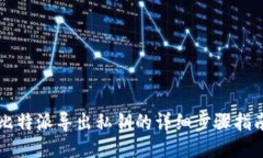 比特派导出私钥的详细步