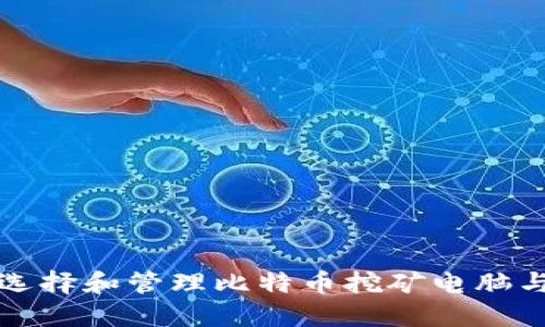 如何选择和管理比特币挖矿电脑与钱包