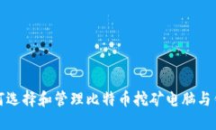 如何选择和管理比特币挖